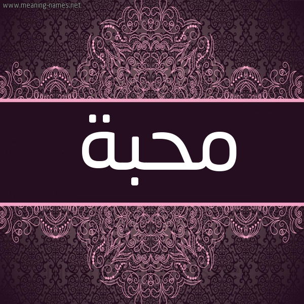 شكل 4 صوره زخرفة عربي للإسم بخط عريض صورة اسم مُحِبَّة MOHEBAH