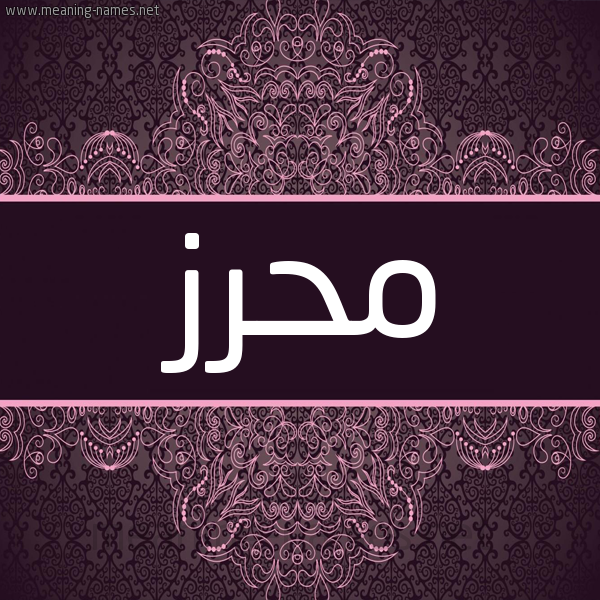 شكل 4 صوره زخرفة عربي للإسم بخط عريض صورة اسم مُحْرِز MOHREZ شكل 4 صوره زخرفة عربي للإسم بخط عريض صورة اسم مُحْرِز MOHREZ