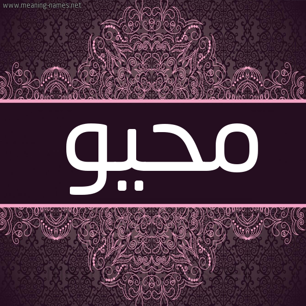 شكل 4 صوره زخرفة عربي للإسم بخط عريض صورة اسم مُحْيُو MOHIOO شكل 4 صوره زخرفة عربي للإسم بخط عريض صورة اسم مُحْيُو MOHIOO