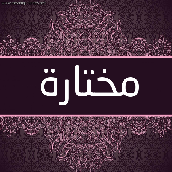 شكل 4 صوره زخرفة عربي للإسم بخط عريض صورة اسم مُخْتارة MOKHTARH