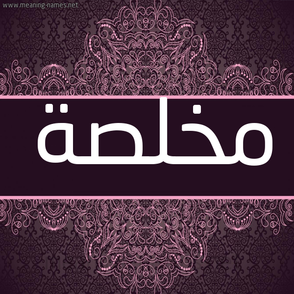 شكل 4 صوره زخرفة عربي للإسم بخط عريض صورة اسم مُخْلِصة MOKHLESH شكل 4 صوره زخرفة عربي للإسم بخط عريض صورة اسم مُخْلِصة MOKHLESH