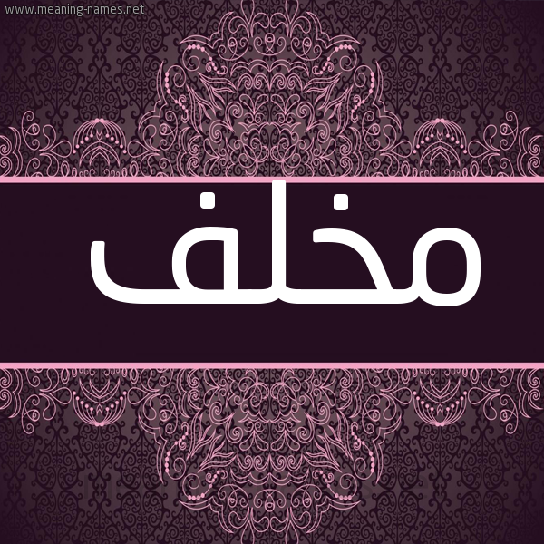 شكل 4 صوره زخرفة عربي للإسم بخط عريض صورة اسم مُخْلِف MOKHLEF شكل 4 صوره زخرفة عربي للإسم بخط عريض صورة اسم مُخْلِف MOKHLEF