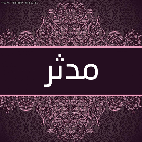 شكل 4 صوره زخرفة عربي للإسم بخط عريض صورة اسم مُدَّثِر MODATHER