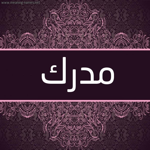 شكل 4 صوره زخرفة عربي للإسم بخط عريض صورة اسم مُدْرِك Modrek شكل 4 صوره زخرفة عربي للإسم بخط عريض صورة اسم مُدْرِك Modrek