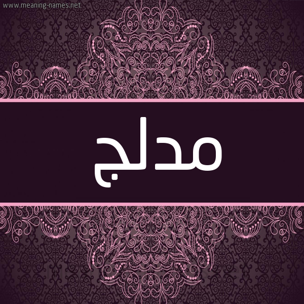 شكل 4 صوره زخرفة عربي للإسم بخط عريض صورة اسم مُدْلِج MODLEG شكل 4 صوره زخرفة عربي للإسم بخط عريض صورة اسم مُدْلِج MODLEG