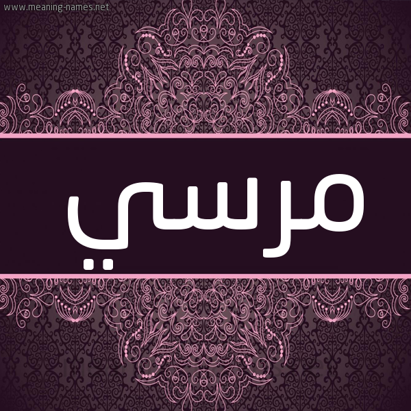 شكل 4 صوره زخرفة عربي للإسم بخط عريض صورة اسم مُرْسي MORSI شكل 4 صوره زخرفة عربي للإسم بخط عريض صورة اسم مُرْسي MORSI