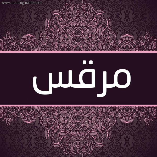 شكل 4 صوره زخرفة عربي للإسم بخط عريض صورة اسم مُرْقُس MORQOS شكل 4 صوره زخرفة عربي للإسم بخط عريض صورة اسم مُرْقُس MORQOS