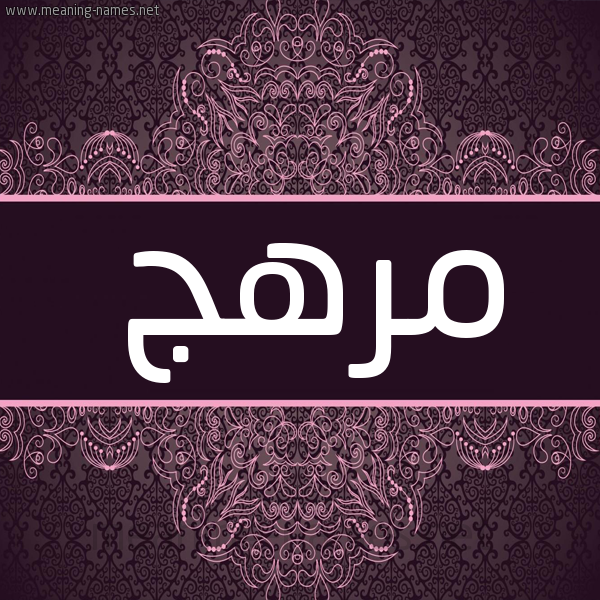 شكل 4 صوره زخرفة عربي للإسم بخط عريض صورة اسم مُرْهِج MORHEG شكل 4 صوره زخرفة عربي للإسم بخط عريض صورة اسم مُرْهِج MORHEG