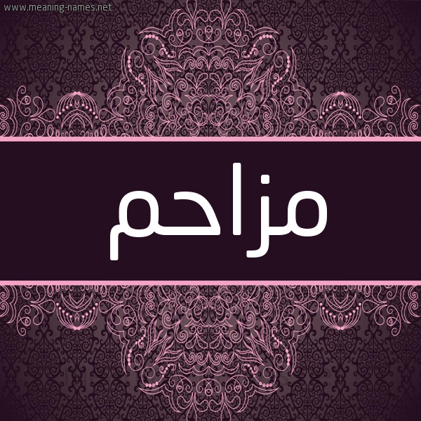 شكل 4 صوره زخرفة عربي للإسم بخط عريض صورة اسم مُزاحِم MOZAHEM شكل 4 صوره زخرفة عربي للإسم بخط عريض صورة اسم مُزاحِم MOZAHEM