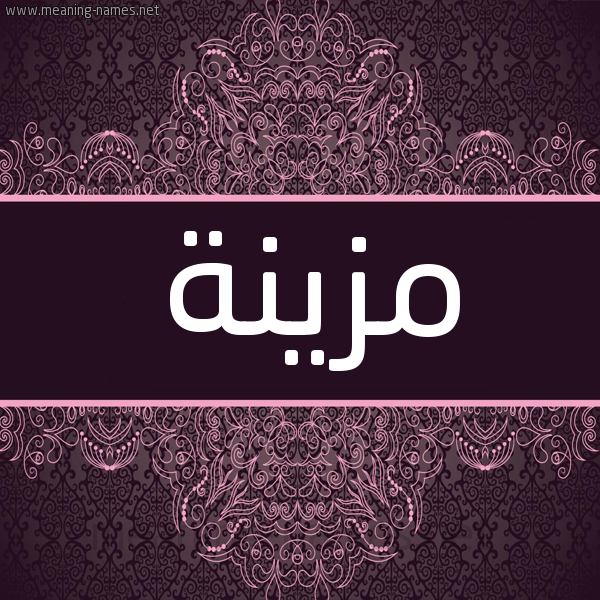 شكل 4 صوره زخرفة عربي للإسم بخط عريض صورة اسم مُزَيْنَة MOZAINA شكل 4 صوره زخرفة عربي للإسم بخط عريض صورة اسم مُزَيْنَة MOZAINA