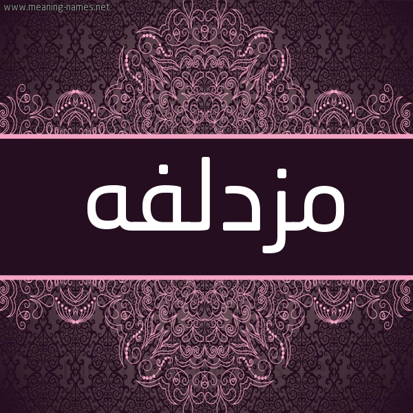 شكل 4 صوره زخرفة عربي للإسم بخط عريض صورة اسم مُزْدَلِفَه MOZDALEFAH شكل 4 صوره زخرفة عربي للإسم بخط عريض صورة اسم مُزْدَلِفَه MOZDALEFAH