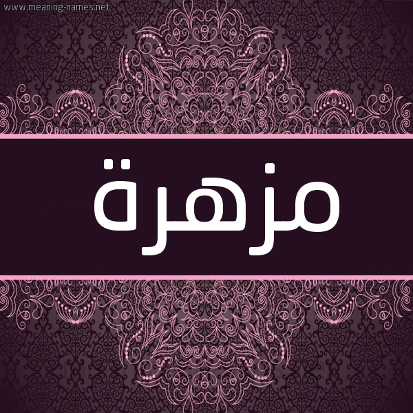 شكل 4 صوره زخرفة عربي للإسم بخط عريض صورة اسم مُزْهرة MOZHRH شكل 4 صوره زخرفة عربي للإسم بخط عريض صورة اسم مُزْهرة MOZHRH