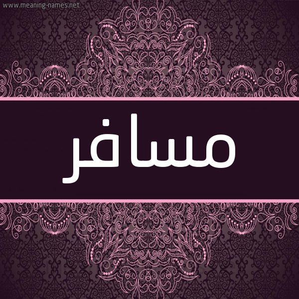 شكل 4 صوره زخرفة عربي للإسم بخط عريض صورة اسم مُسافر MOSAFR شكل 4 صوره زخرفة عربي للإسم بخط عريض صورة اسم مُسافر MOSAFR