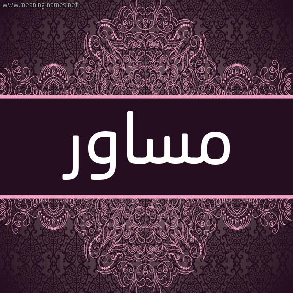 شكل 4 صوره زخرفة عربي للإسم بخط عريض صورة اسم مُساوِر MOSAOER شكل 4 صوره زخرفة عربي للإسم بخط عريض صورة اسم مُساوِر MOSAOER