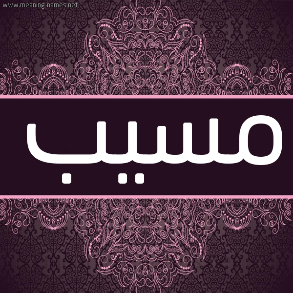 شكل 4 صوره زخرفة عربي للإسم بخط عريض صورة اسم مُسَيَّب MOSAIAB