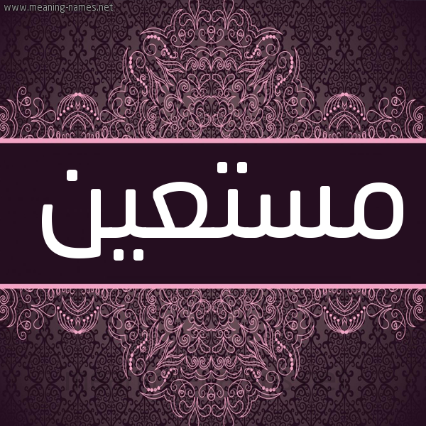شكل 4 صوره زخرفة عربي للإسم بخط عريض صورة اسم مُسْتَعين MOSTAAIN شكل 4 صوره زخرفة عربي للإسم بخط عريض صورة اسم مُسْتَعين MOSTAAIN