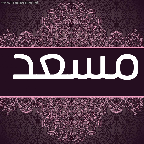 شكل 4 صوره زخرفة عربي للإسم بخط عريض صورة اسم مُسْعَد MOSAAD شكل 4 صوره زخرفة عربي للإسم بخط عريض صورة اسم مُسْعَد MOSAAD