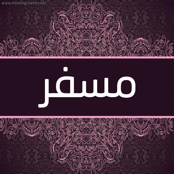شكل 4 صوره زخرفة عربي للإسم بخط عريض صورة اسم مُسْفِر MOSFER شكل 4 صوره زخرفة عربي للإسم بخط عريض صورة اسم مُسْفِر MOSFER