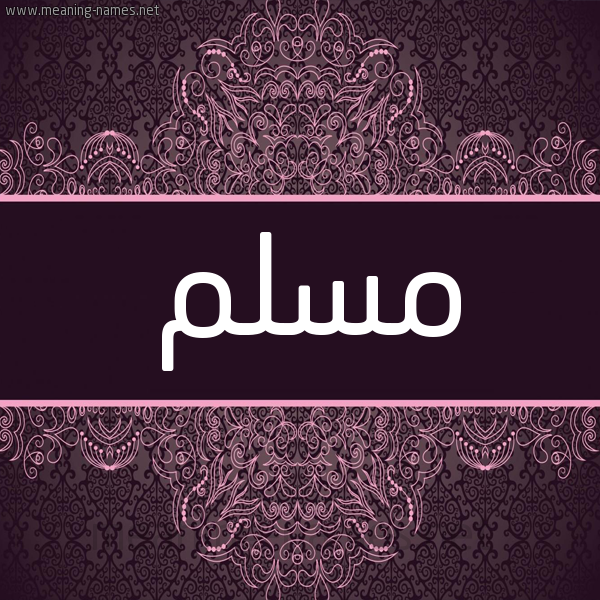 شكل 4 صوره زخرفة عربي للإسم بخط عريض صورة اسم مُسْلِم MOSLEM شكل 4 صوره زخرفة عربي للإسم بخط عريض صورة اسم مُسْلِم MOSLEM
