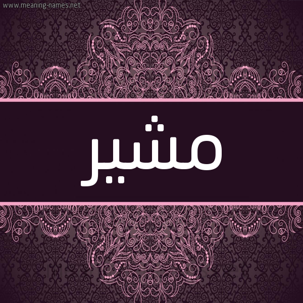 شكل 4 صوره زخرفة عربي للإسم بخط عريض صورة اسم مُشِير MOSHEIR شكل 4 صوره زخرفة عربي للإسم بخط عريض صورة اسم مُشِير MOSHEIR