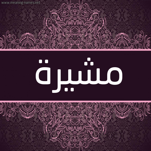 شكل 4 صوره زخرفة عربي للإسم بخط عريض صورة اسم مُشِيرة MOSHEIRH شكل 4 صوره زخرفة عربي للإسم بخط عريض صورة اسم مُشِيرة MOSHEIRH