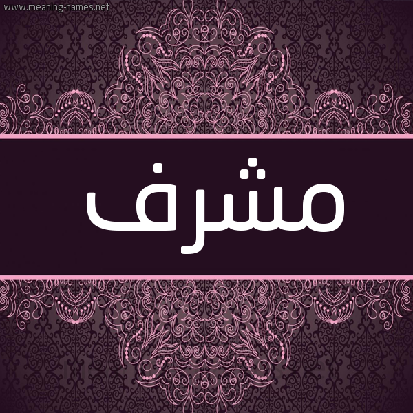 شكل 4 صوره زخرفة عربي للإسم بخط عريض صورة اسم مُشْرِف MOSHREF شكل 4 صوره زخرفة عربي للإسم بخط عريض صورة اسم مُشْرِف MOSHREF
