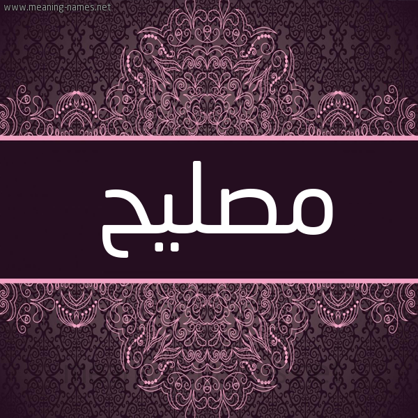شكل 4 صوره زخرفة عربي للإسم بخط عريض صورة اسم مُصلِيح Mosleh شكل 4 صوره زخرفة عربي للإسم بخط عريض صورة اسم مُصلِيح Mosleh