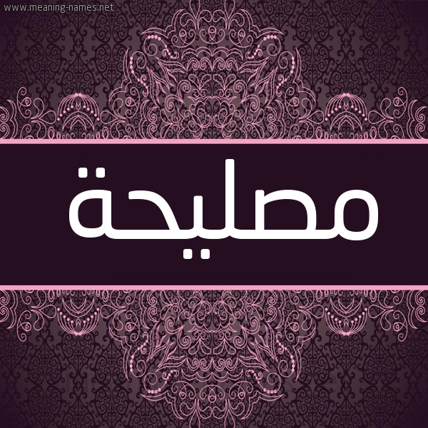 شكل 4 صوره زخرفة عربي للإسم بخط عريض صورة اسم مُصلِيحة Mosleha شكل 4 صوره زخرفة عربي للإسم بخط عريض صورة اسم مُصلِيحة Mosleha