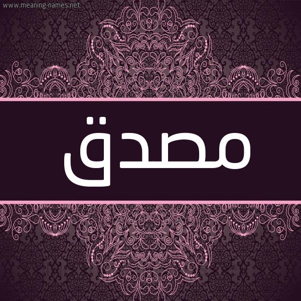 شكل 4 صوره زخرفة عربي للإسم بخط عريض صورة اسم مُصَدَّق MOSADAQ
