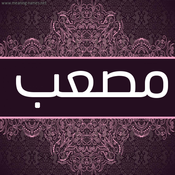 شكل 4 صوره زخرفة عربي للإسم بخط عريض صورة اسم مُصْعَب Mosaab شكل 4 صوره زخرفة عربي للإسم بخط عريض صورة اسم مُصْعَب Mosaab
