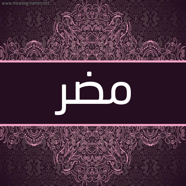 شكل 4 صوره زخرفة عربي للإسم بخط عريض صورة اسم مُضَر MODAR