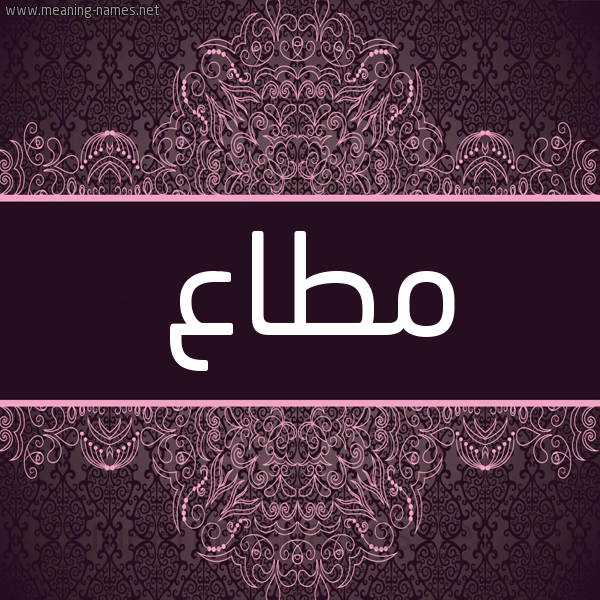 شكل 4 صوره زخرفة عربي للإسم بخط عريض صورة اسم مُطاع MOTAA شكل 4 صوره زخرفة عربي للإسم بخط عريض صورة اسم مُطاع MOTAA