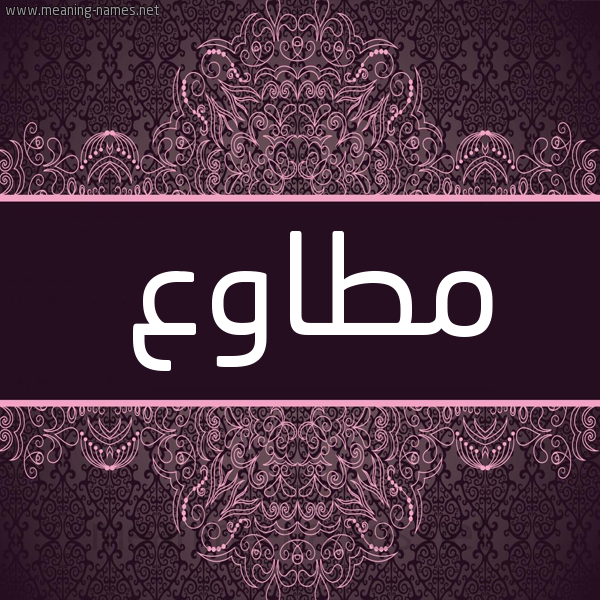 شكل 4 صوره زخرفة عربي للإسم بخط عريض صورة اسم مُطاوِع MOTAOEA شكل 4 صوره زخرفة عربي للإسم بخط عريض صورة اسم مُطاوِع MOTAOEA