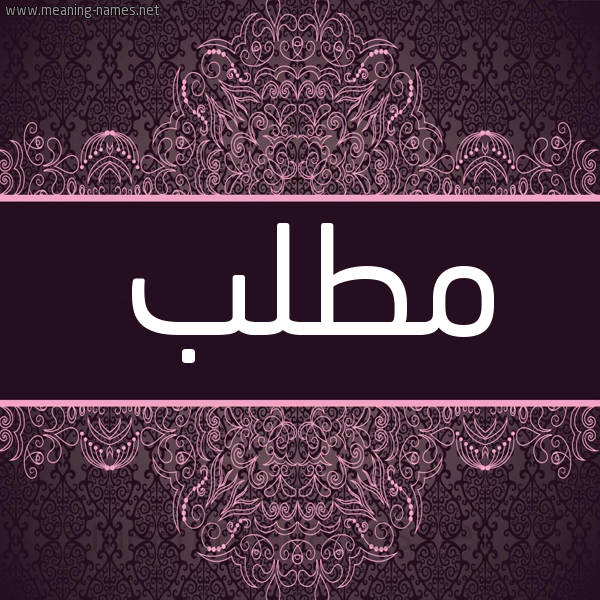 شكل 4 صوره زخرفة عربي للإسم بخط عريض صورة اسم مُطَّلب MOTALB