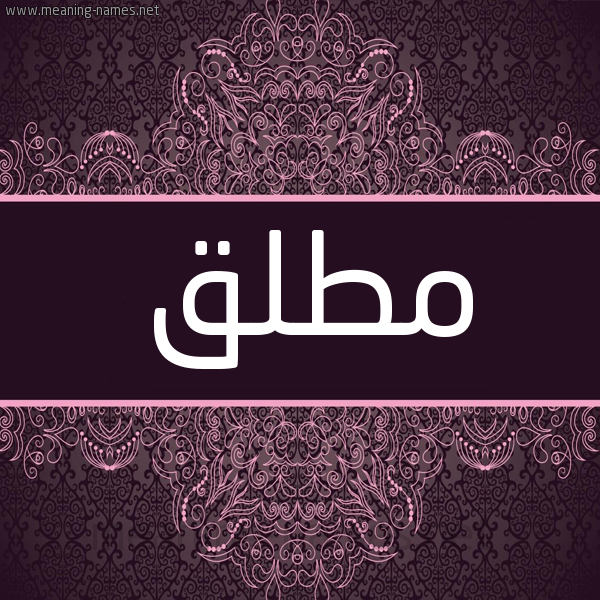 شكل 4 صوره زخرفة عربي للإسم بخط عريض صورة اسم مُطْلَق Motlaq شكل 4 صوره زخرفة عربي للإسم بخط عريض صورة اسم مُطْلَق Motlaq