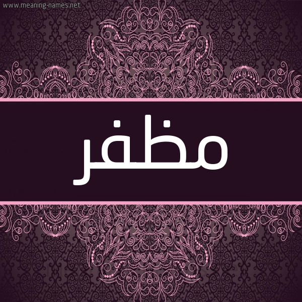 شكل 4 صوره زخرفة عربي للإسم بخط عريض صورة اسم مُظَفَّر MOZAFAR