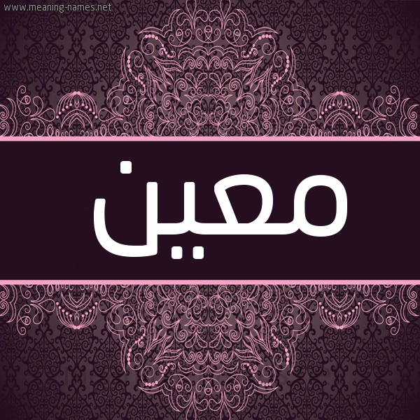 شكل 4 صوره زخرفة عربي للإسم بخط عريض صورة اسم مُعين MOAIN شكل 4 صوره زخرفة عربي للإسم بخط عريض صورة اسم مُعين MOAIN