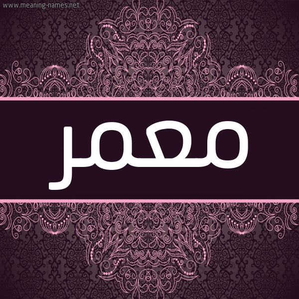 شكل 4 صوره زخرفة عربي للإسم بخط عريض صورة اسم مُعَمَّر Moamer