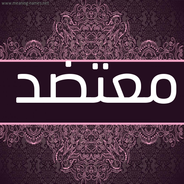 شكل 4 صوره زخرفة عربي للإسم بخط عريض صورة اسم مُعْتَضِد MOATADED شكل 4 صوره زخرفة عربي للإسم بخط عريض صورة اسم مُعْتَضِد MOATADED