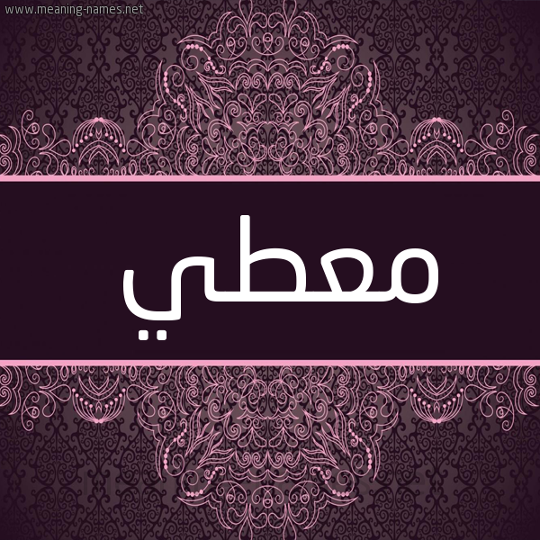 شكل 4 صوره زخرفة عربي للإسم بخط عريض صورة اسم مُعْطي MOATI شكل 4 صوره زخرفة عربي للإسم بخط عريض صورة اسم مُعْطي MOATI