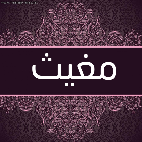 شكل 4 صوره زخرفة عربي للإسم بخط عريض صورة اسم مُغيث MOGHITH شكل 4 صوره زخرفة عربي للإسم بخط عريض صورة اسم مُغيث MOGHITH