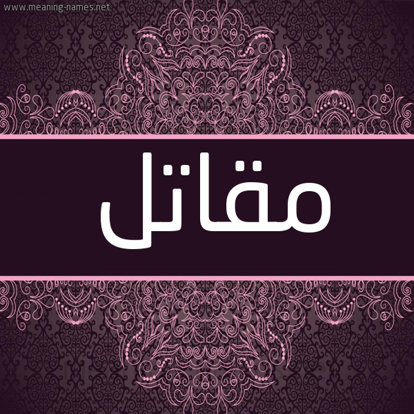 شكل 4 صوره زخرفة عربي للإسم بخط عريض صورة اسم مُقاتل MOQATL شكل 4 صوره زخرفة عربي للإسم بخط عريض صورة اسم مُقاتل MOQATL