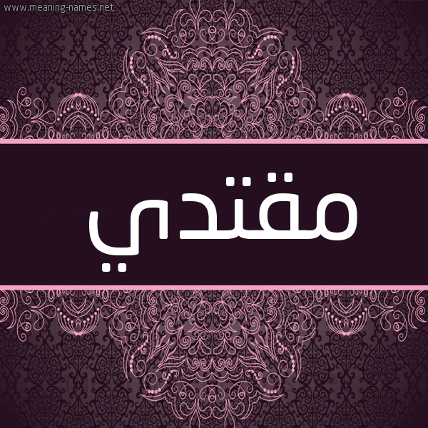 شكل 4 صوره زخرفة عربي للإسم بخط عريض صورة اسم مُقْتَدي MOQTADI شكل 4 صوره زخرفة عربي للإسم بخط عريض صورة اسم مُقْتَدي MOQTADI