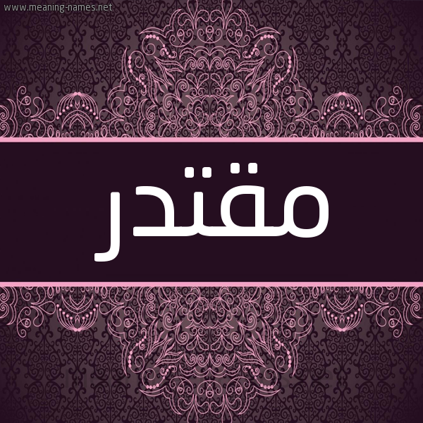 شكل 4 صوره زخرفة عربي للإسم بخط عريض صورة اسم مُقْتَدِر MOQTADER شكل 4 صوره زخرفة عربي للإسم بخط عريض صورة اسم مُقْتَدِر MOQTADER