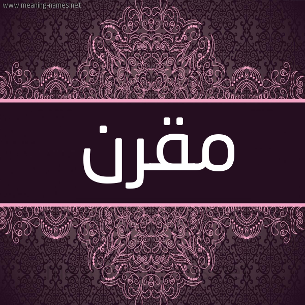 شكل 4 صوره زخرفة عربي للإسم بخط عريض صورة اسم مُقْرِن MOQREN شكل 4 صوره زخرفة عربي للإسم بخط عريض صورة اسم مُقْرِن MOQREN