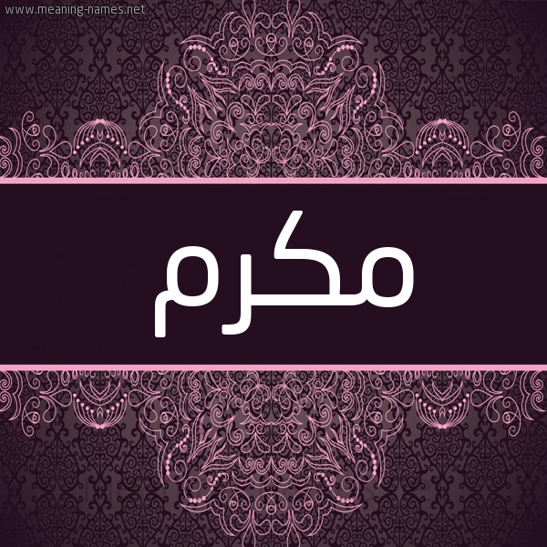 شكل 4 صوره زخرفة عربي للإسم بخط عريض صورة اسم مُكَرَّم MOKARAM