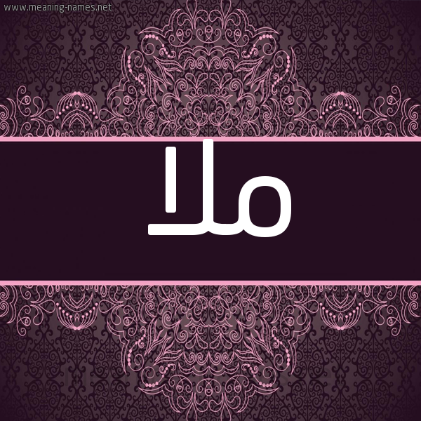 شكل 4 صوره زخرفة عربي للإسم بخط عريض صورة اسم مُلاّ Mola شكل 4 صوره زخرفة عربي للإسم بخط عريض صورة اسم مُلاّ Mola