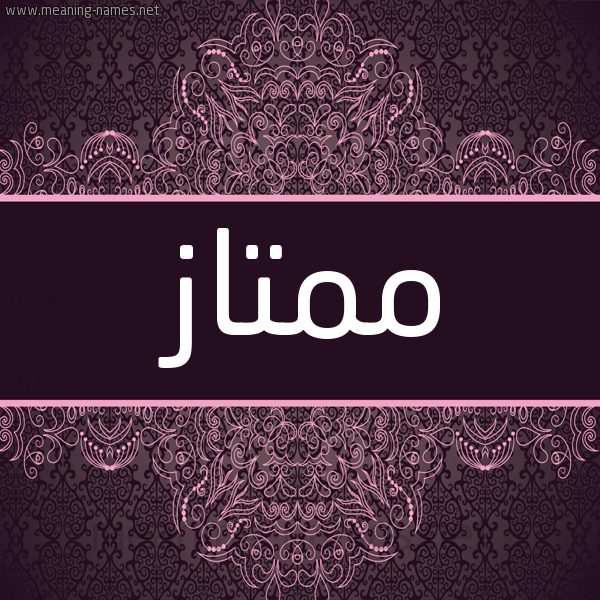 شكل 4 صوره زخرفة عربي للإسم بخط عريض صورة اسم مُمْتاز MOMTAZ شكل 4 صوره زخرفة عربي للإسم بخط عريض صورة اسم مُمْتاز MOMTAZ