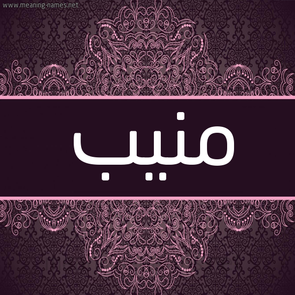 شكل 4 صوره زخرفة عربي للإسم بخط عريض صورة اسم مُنِيب MONEIB شكل 4 صوره زخرفة عربي للإسم بخط عريض صورة اسم مُنِيب MONEIB