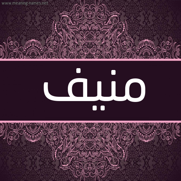 شكل 4 صوره زخرفة عربي للإسم بخط عريض صورة اسم مُنِيف MONEIF شكل 4 صوره زخرفة عربي للإسم بخط عريض صورة اسم مُنِيف MONEIF